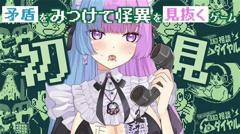 奇天烈相談ダイヤル 】15hでどのくらい解決できるかチャレンジ 「怪異」のお悩み相談魔王♡完全初見【 新人vtuber 】 Youtube