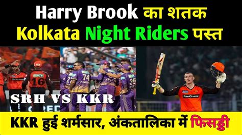 SRH vs KKR Highlights 2023 Harry Brook Century SRH न KKR क धय