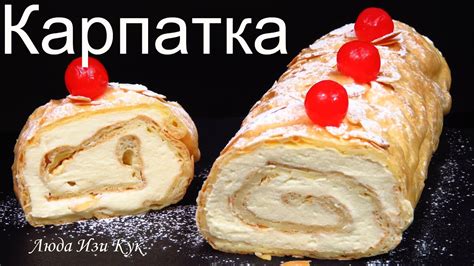 🍰 Рулет карпатка на вкус как мороженое простой нежный десерт Люда Изи ...