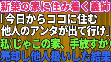 【スカッとする話】新築に引っ越した途端、毎日家に来て住み着いた義姉「今日から私も住むわ！他人のお前が出て行け」私「なら離婚します」→後日、家を売り払い引っ越した結果【修羅場】 Youtube