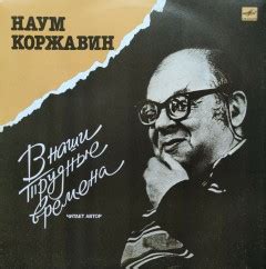 Коржавин Н. - В наши трудные времена... - (стихи), (читает автор ...