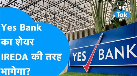 Share Market Yes Bank IREDA क तरह भगग BIZ Tak YouTube