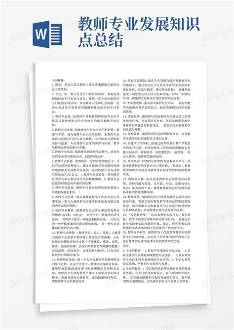 教师专业发展知识点总结word模板下载编号lmrpkvkn熊猫办公