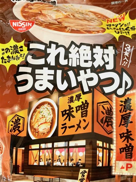 【中評価】日清食品 日清これ絶対うまいやつ♪ 濃厚味噌の感想・クチコミ・値段・価格情報【もぐナビ】