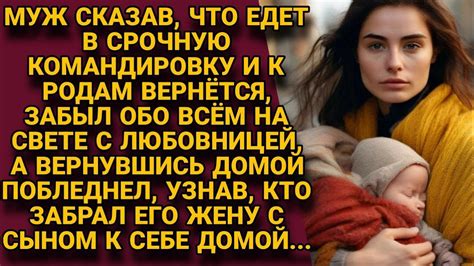 Отдыхая с любовницей забыл о жене в роддоме но когда вернулся узнал кто её забрал и побледнел