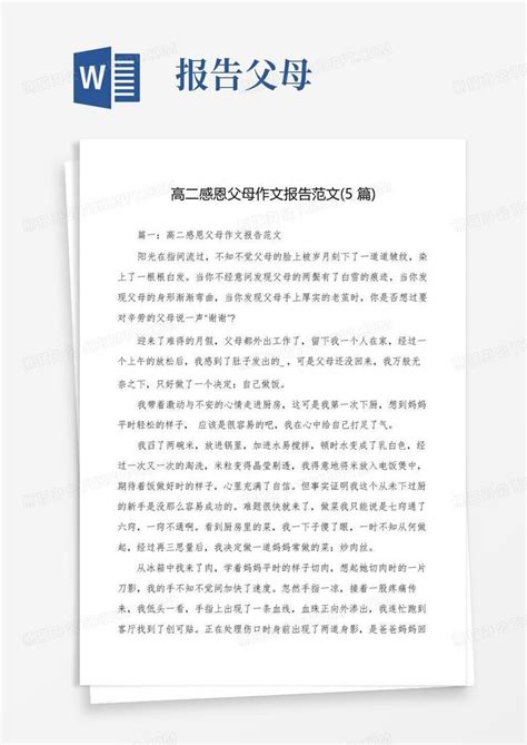 高二感恩父母作文报告范文5篇word模板下载编号lbkvbwdw熊猫办公