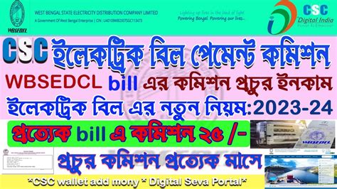 CSC Electricity Bill Payment Commission 2023 CSC WBSEDCL Electric