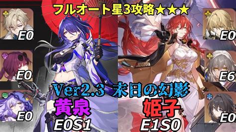 【崩壊スターレイル】ホタルなし 黄泉 And 姫子｜末日の幻影星3攻略｜フルオート攻略｜ギャラガーなし【崩スタ／スタレ／honkai Star