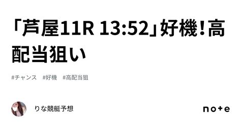 「芦屋11r 13 52」🌈好機！高配当狙い🌈💞｜🎀りな🎀競艇予想