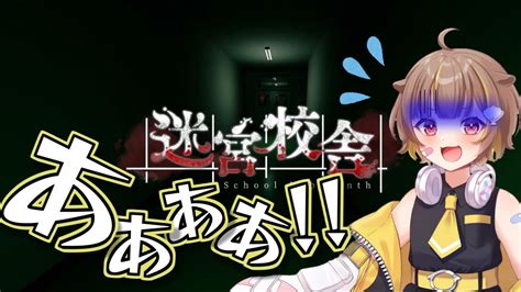 【音量注意】初のホラゲコラボであまりにも良いリアクションを見せるミリプロの新人・音ノ瀬らこ【迷宮校舎】 Youtube