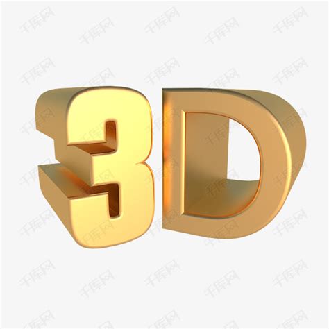 3d立体字艺术字设计图片 千库网