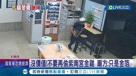 發財大夢該醒醒囉~賊偷金雞 想熔黃金 紫南宮 金箔根本熔不出 黃金怎麼燒都不會變色 1063度才達熔點 │記者 吳崑榆 邱紹揚 吳繢杉│【live大現場】20221024│三立新聞台