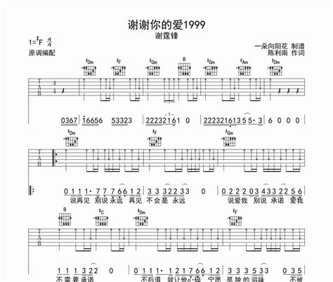 谢谢你的爱1999吉他谱 谢霆锋 谢谢你的爱1999六线谱f原调编配 318曲谱