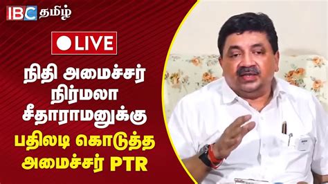 🔴 Live நிதி அமைச்சர் நிர்மலா சீதாராமனுக்கு பதிலடி கொடுத்த அமைச்சர்