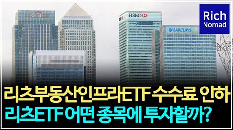 Tiger리츠부동산 Etf 수수료 인하 리츠 Etf 어떤 종목에 투자할까 Kodex한국부동산리츠인프라 Etf와 비교 Youtube