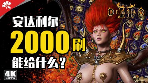 刷2000次安姐能給我什麽 暗黑破壞神®ii：獄火重生 Diablo Ii Resurrected Youtube