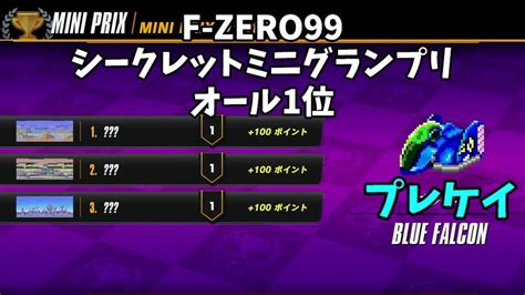 【f Zero99】2度目シークレットミニグランプリ ブルーファルコンでオール1位！ Youtube