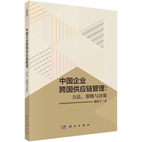 中国企业跨国供应链管理：方法、策略与决策百度百科