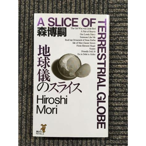 地球儀のスライス 講談社ノベルス 森 博嗣 著 Nami Kn 20220124 10 サツキbooks 通販 Yahooショッピング