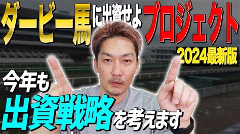 【一口馬主】ダービーに狙いを定めて出資馬を選ぶための2024最新データ集【節約大全】vol1228 Moe Zine