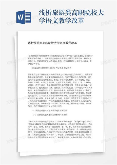 浅析旅游类高职院校大学语文教学改革word模板免费下载编号vw4aprql5图精灵