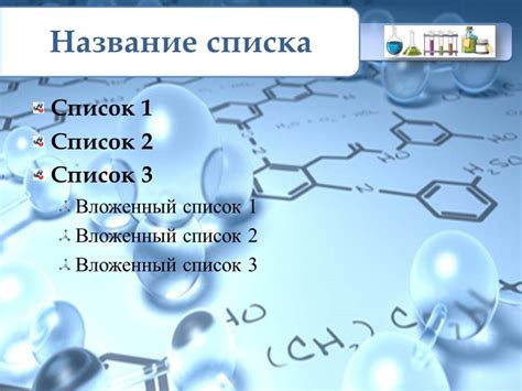 Химия - Шаблон для презентаций PowerPoint № 78104