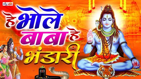 हे भोले बाबा हे भंडारी Hey Bhole Baba Hey Bhandari Sawan Special Shiv