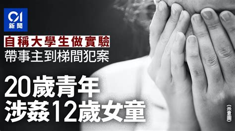 12歲女童疑被姦 回家途中被青年帶至梯間 3拒口交遭插下體4次