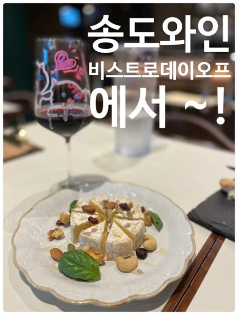 송도타임스페이스맛집 송도와인 은 여기에서 비스트로 데이오프 네이버 블로그