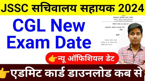 JSSC सचवलय सहयक नय एगजम डट आ गय cgl new exam date 2024