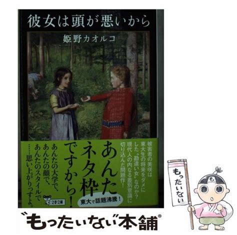 【中古】 彼女は頭が悪いから 文春文庫 姫野 カオルコ 文藝春秋 [文庫]【メール便送料無料】の通販はau Pay マーケット もったいない本舗｜商品ロットナンバー：530929776