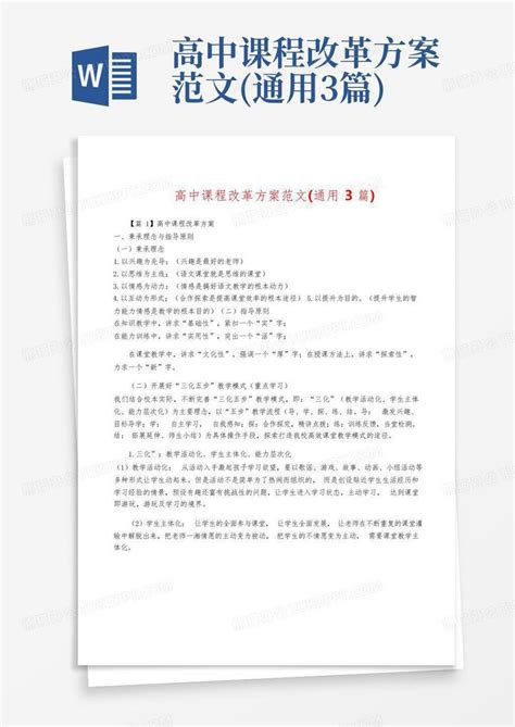 高中课程改革方案范文 通用3篇 Word模板下载 编号qzrvyazn 熊猫办公