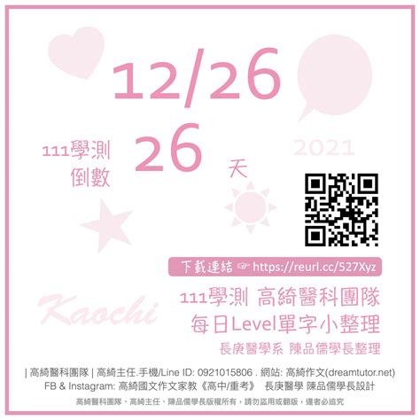 💎 20211226 ☞ 111學測倒數26天 每日level單字小整理 💎 高綺作文台北醫科重考班114再戰醫科班高綺主任醫科團隊