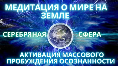 ПОМОЩЬ ПЛАНЕТЕ ЗЕМЛЯ В ИСЦЕЛЕНИИ И АКТИВАЦИЯ ЭНЕРГИИ ОСОЗНАННОСТИ