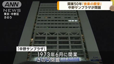 開業50年「音楽の殿堂」 中野サンプラザが閉館