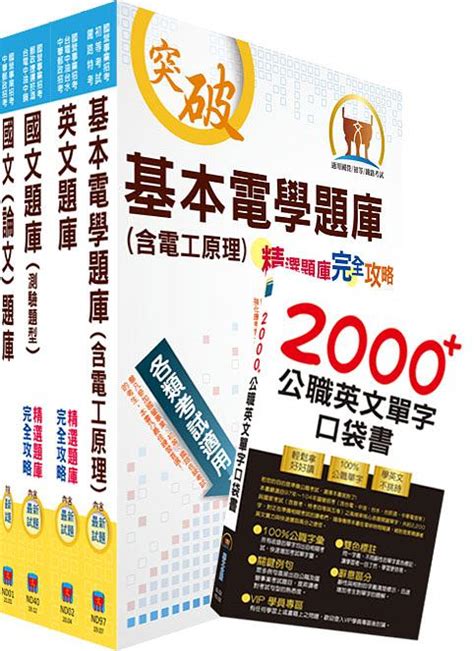 台電公司新進僱用人員養成班招考輸電線路維護、變電設備維護、輸電線路工程、變電工程精選題庫套書不含輸配電學 附2000公職英文單字口袋書 題