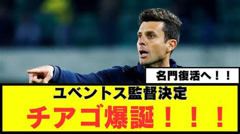 【速報】ユべントスの来季監督は、チアゴモッタに決定！！！！！名門復活なるか Youtube