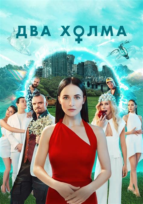 Два холма Сезон 2 - все серии онлайн