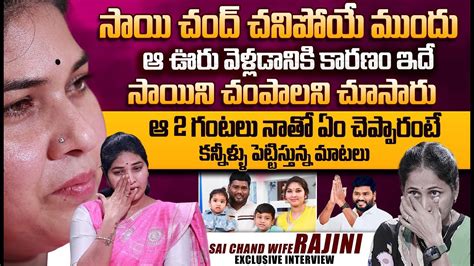 Telangana Folk Singer Sai Chand Wife Rajini Heart Touching Interview