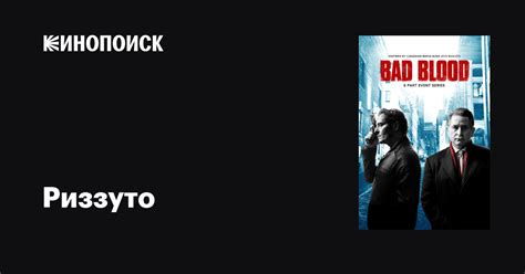 Риззуто (сериал, 1-2 сезоны, все серии), 2017-2018 — описание ...