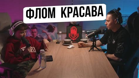 Слава мерлоу о фломе - YouTube