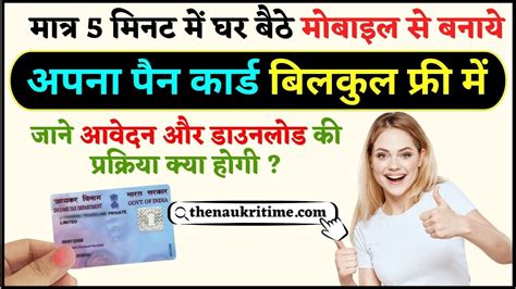 Free Me Pan Card Kaise Banaye 2024 अब मात्र 5 मिनट में घर बैठे मोबाइल