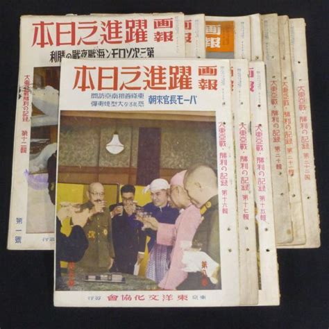 S558 東洋文化協会 画報 躍進之日本 大東亜戦 勝利の記録 第12 22号 11冊セット 昭和18年 古本 古書 古写真80歴史一般