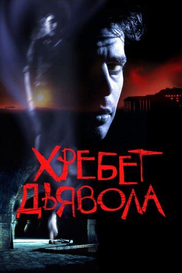 Смотреть фильм Хребет дьявола онлайн бесплатно в хорошем качестве