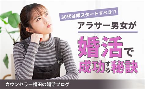 30代は即スタートすべき アラサー女性・男性が婚活で成功する秘訣と結婚相談所の利用がベストな理由 Ksc結婚サポートセンター