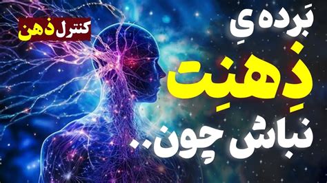 راهکار کنترل ذهن با این راهکار کنترل ذهن زندگیت رو تغییر بده قدرت ذهن