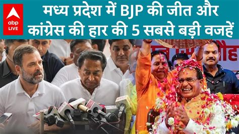 Mp Results 2023 मध्य प्रदेश में कांग्रेस की हार और Bjp की जीत के 5