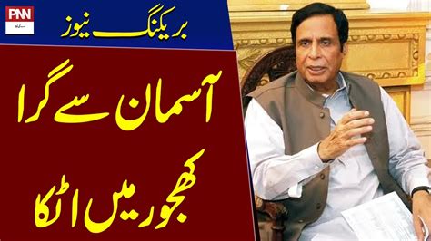 Chaudhry Pervaiz Elahi Re Arrested Breaking News PNN YouTube