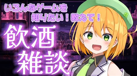 飲酒雑談 】お酒飲みながらいろんなゲームや音楽について語らうゾ！【新人vtuber／ゆうきこるね】 Youtube