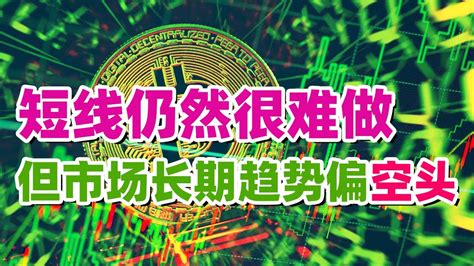 笑傲江湖Crypto短线仍然很难做但市场长期趋势偏空头 LAZIOLUNC的长线短线交易思路 YouTube